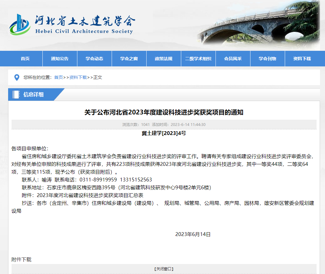 88038ÍþÄá˹ÈÙ»ñºÓ±±Ê¡2023Äê¶È½¨ÉèÐÐÒµ¿Æ¼¼Ç°½ø½±Ò»µÈ½±(ͼ1) ΢ÐŽØÍ¼_20230718172913.png